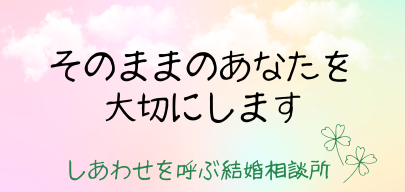 しあわせを呼ぶ結婚相談所